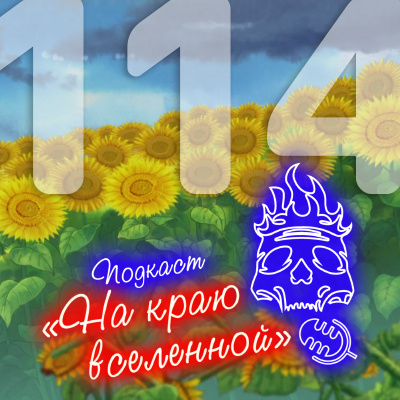 ● Spotify ● Google Podcasts ● VK ● mave ● RSS📷
Подкаст «На краю вселенной» #114 - Подсолнухи 
 
 iTunes ● Яндекс.Музыкаatomic:embed 0

