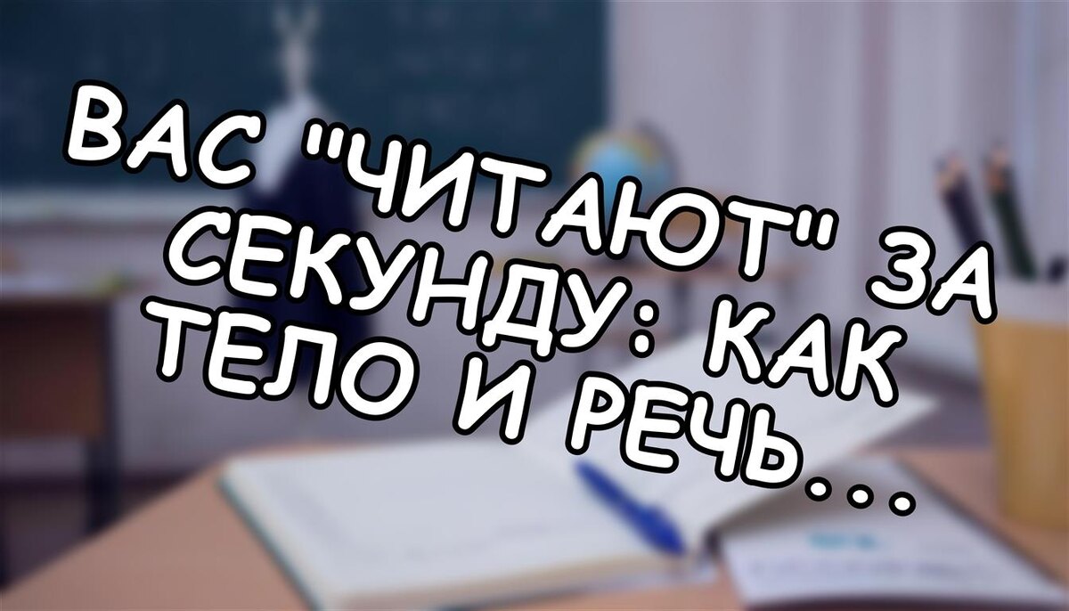 Вас "читают" за секунду: как тело и речь выдают уступчивость (Источник: Яндекс Картинки)