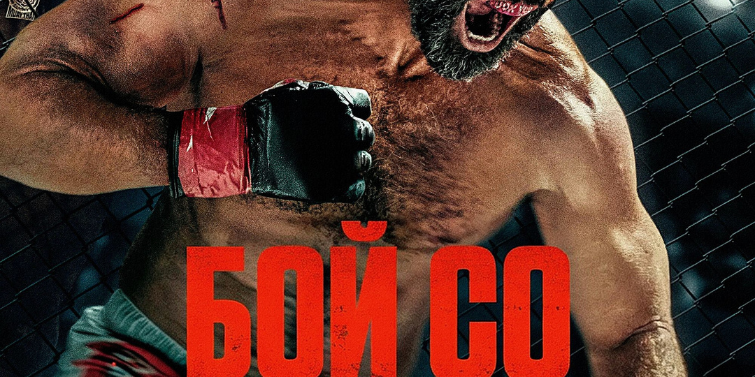 Почему «Бой со зверем» — переоценённый фильм