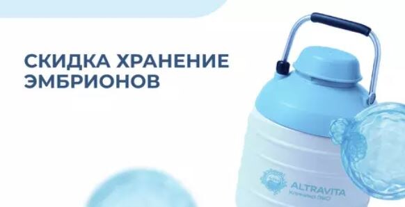 Скидка на хранение эмбрионов