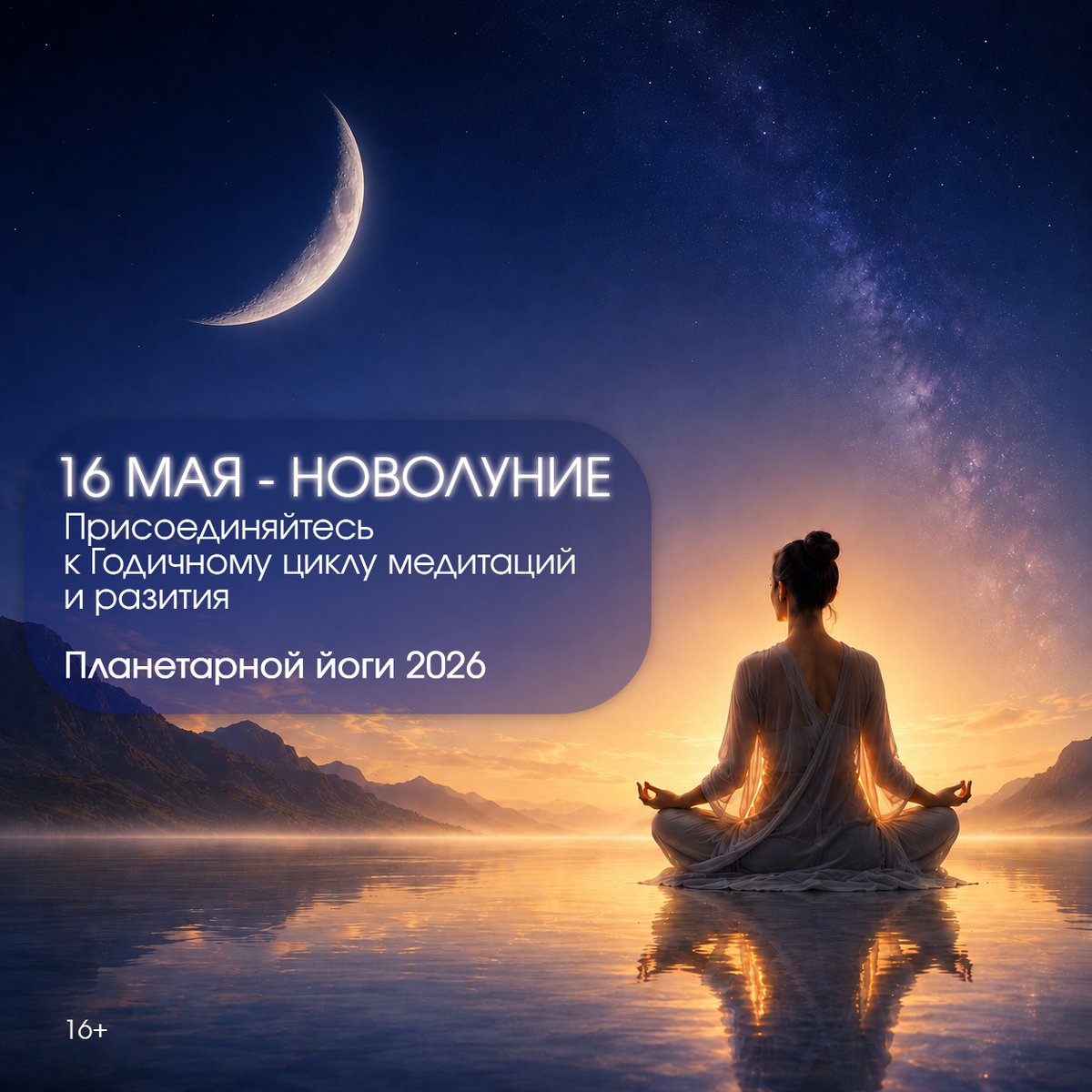 Новолуние 16 мая 2026