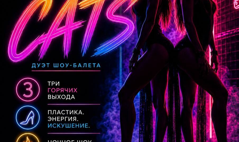 15.05 в 21:00 / DANCE SHOW CATS Дуэт танцевальное шоу - Мероприятие для взрослых в Джанкое!