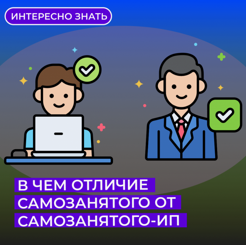 Чем отличается ИП от самозанятого
