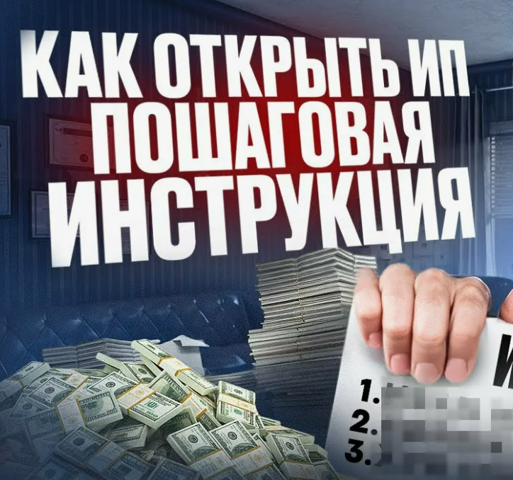 Как открыть ИП