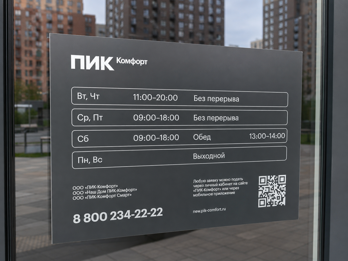 Управляющая компания ПИК-Комфорт