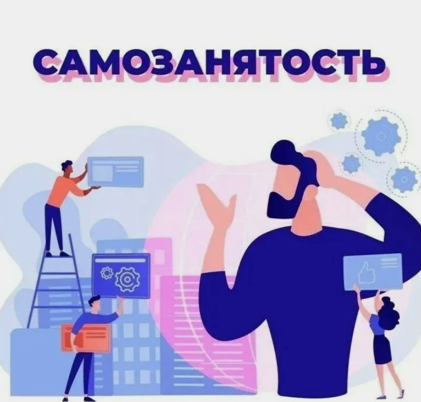 Самозанятость можно ли работать