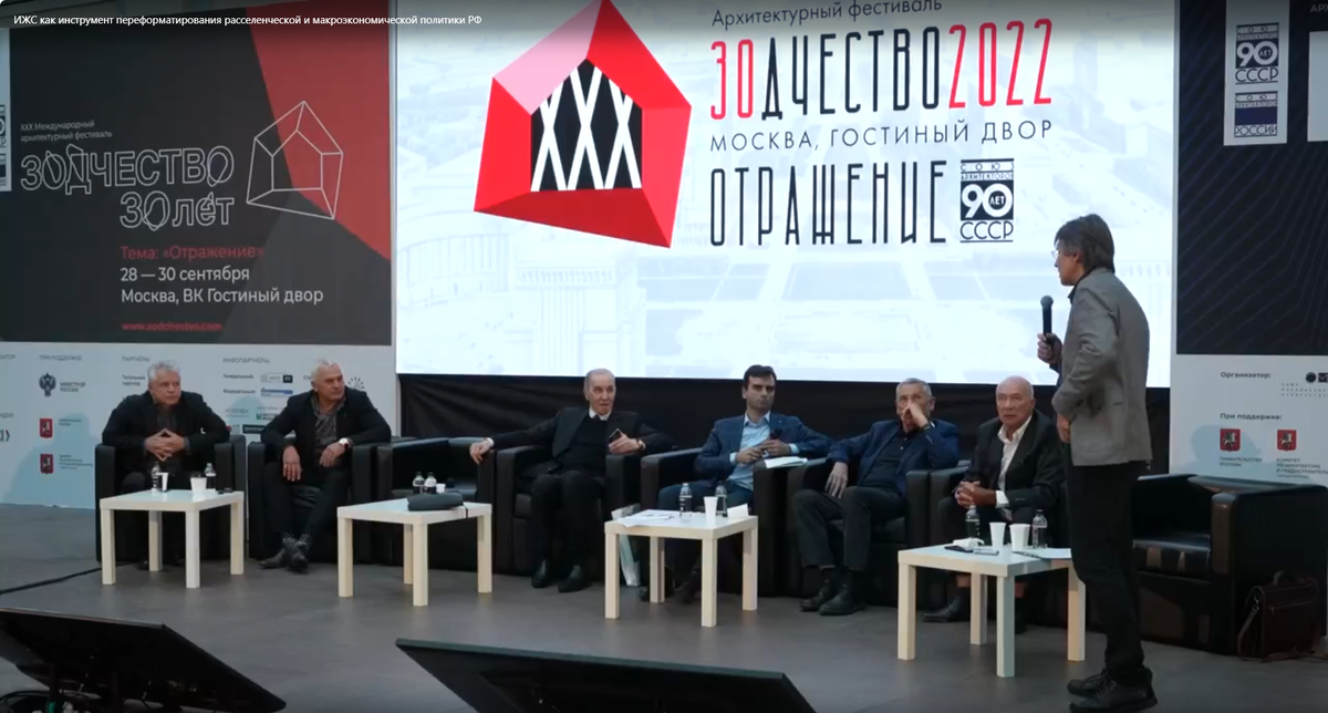 Круглый стол "ИЖС как инструмент переформатирования расселенческой и макроэкономической политики РФ". Москва, Гостиный двор. 30 сентября 2022 г.