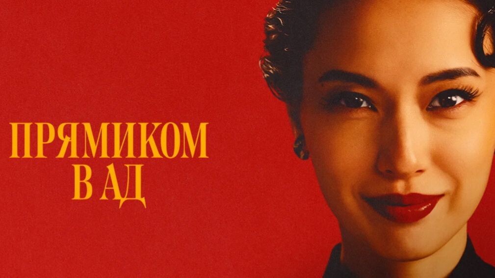 Сериал "Прямиком в ад"(2026)