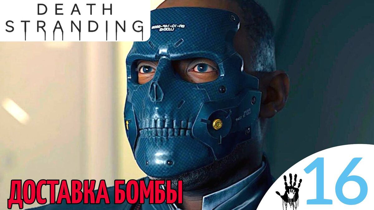 💣 ДОСТАВКА БОМБЫ - Прохождение Death Stranding ⑯ Хартман, Хиралий, Твари | Дет Стрендинг