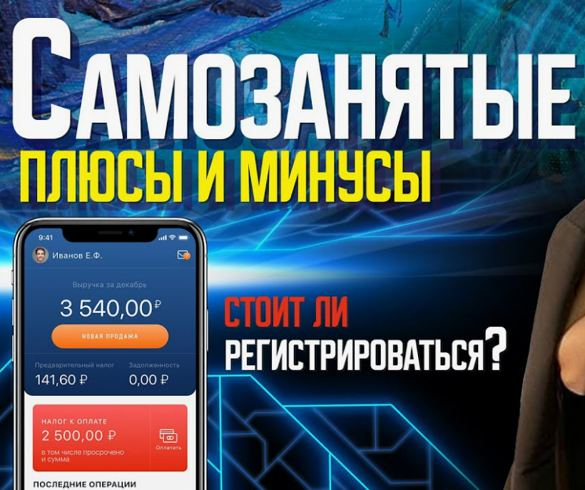 Плюсы и минусы самозанятости