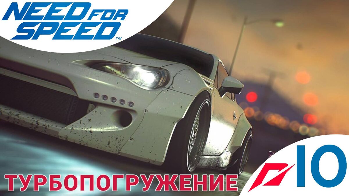 ⭕ ТУРБОПОГРУЖЕНИЕ - Прохождение Need For Speed 2015 1⃣0⃣ Всё или ничего, пульс города, Спайк | NFS