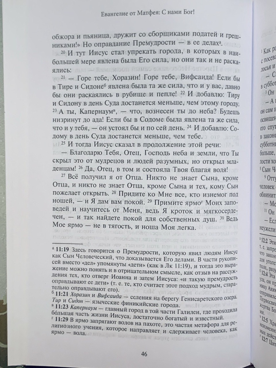 Фрагмент текста из издания: Новый Завет / пер. и коммент. А. С. Десницкого. — М.: ГРАНАТ, 2025.