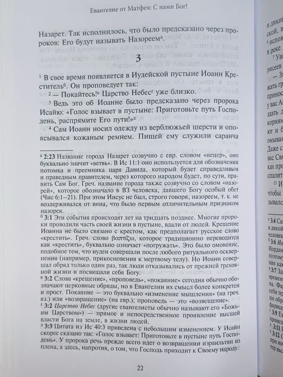 Фрагмент текста из издания: Новый Завет / пер. и коммент. А. С. Десницкого. — М.: ГРАНАТ, 2025.