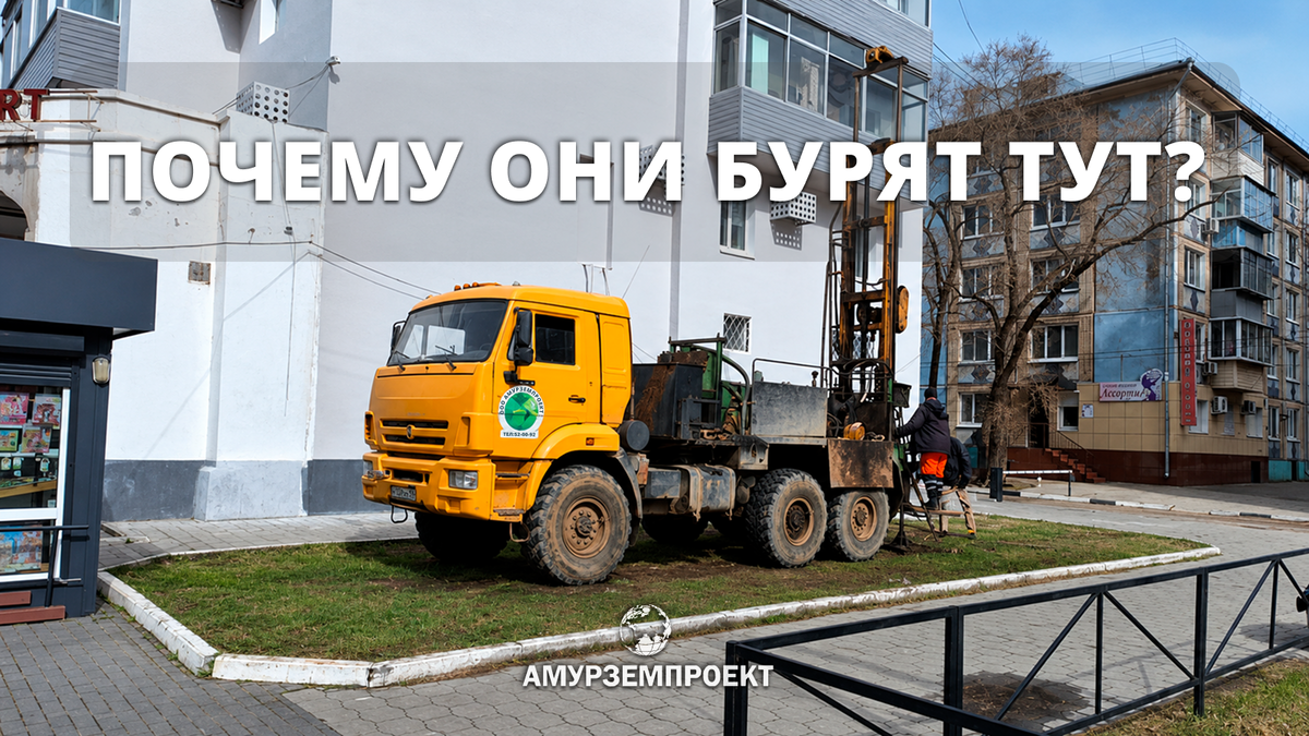 Буровые работы в Благовещенске от "Амурземпроетк"