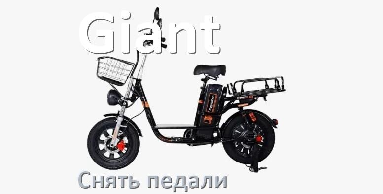 
Как на электровелосипеде Giant снять педали