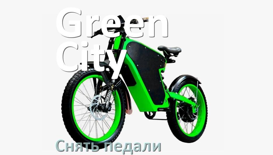 
Как на электровелосипеде Green City снять педали