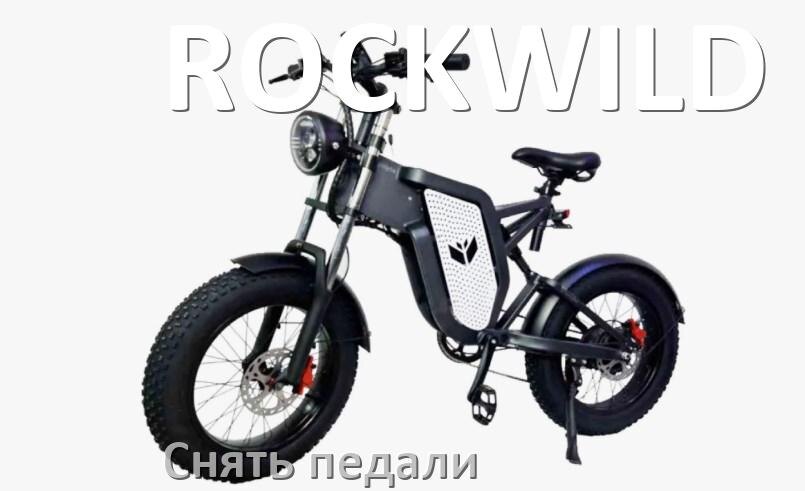 
Как на электровелосипеде ROCKWILD снять педали