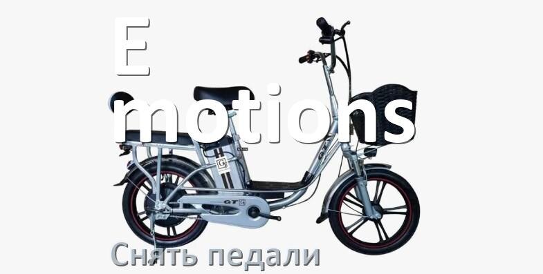 
Как на электровелосипеде E-motions снять педали