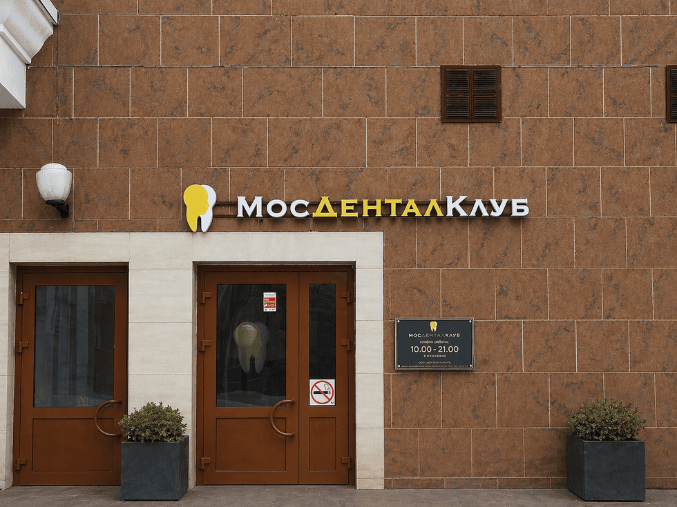 Оформление входа для стоматологии: вывеска, табличка и навигация для фасада клиники