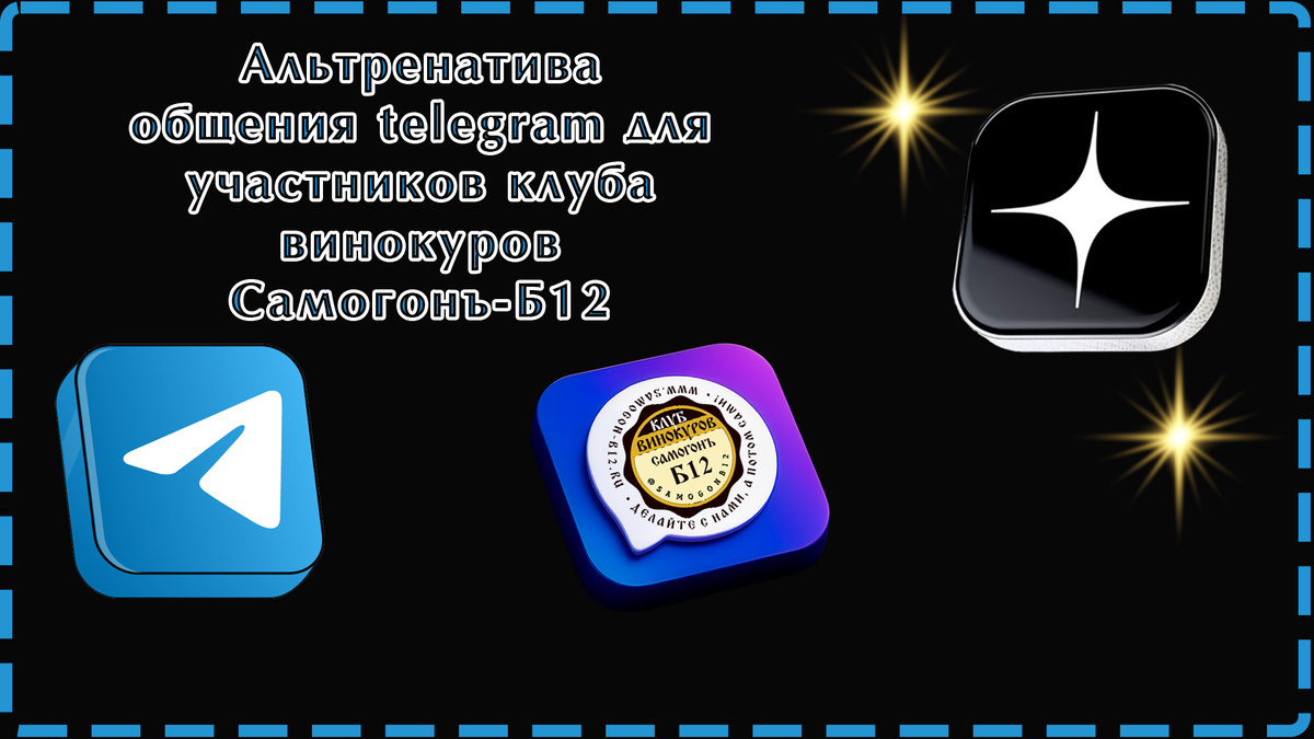 Альтренатива общения telegram для участников клуба винокуров Самогонъ-Б12