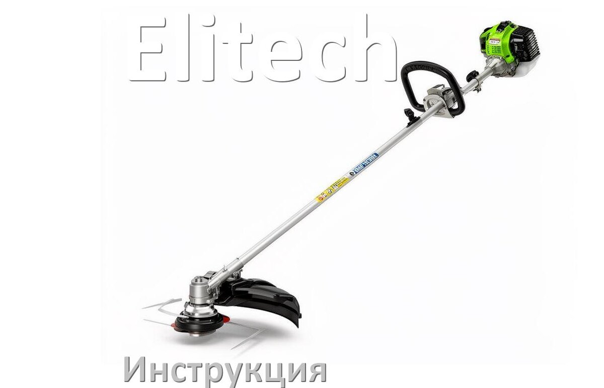 
Инструкция по эксплуатации триммера Elitech руководство пользователя на русском