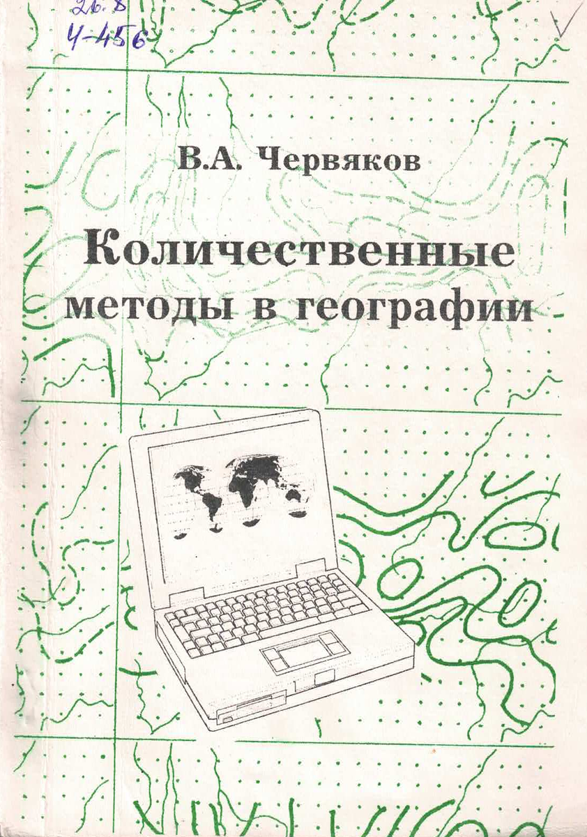 Червяков, В.А. Количественные методы в географии : учеб. пособие для вузов / В. А. Червяков. - Барнаул : Изд-во АГУ, 1998. - 259 с. 