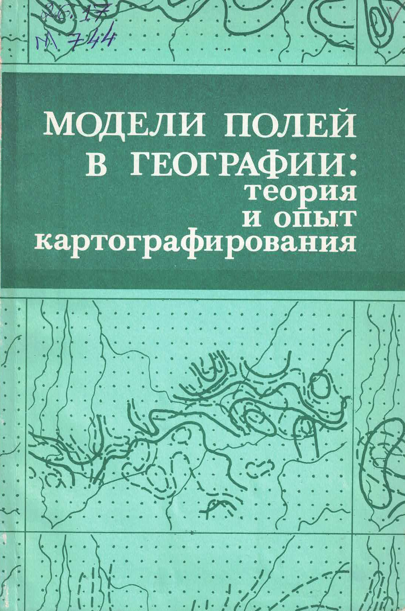 Модели полей в географии: теория и опыт картографирования / В. А. Червяков, И. Г. Черванев, А. Н. Кренке [и др.]; под ред. Ю. П. Михайлова ; АН СССР, Сиб. отд-ние, Ин-т географии. - Новосибирск : Наука, 1989. - 144 с.