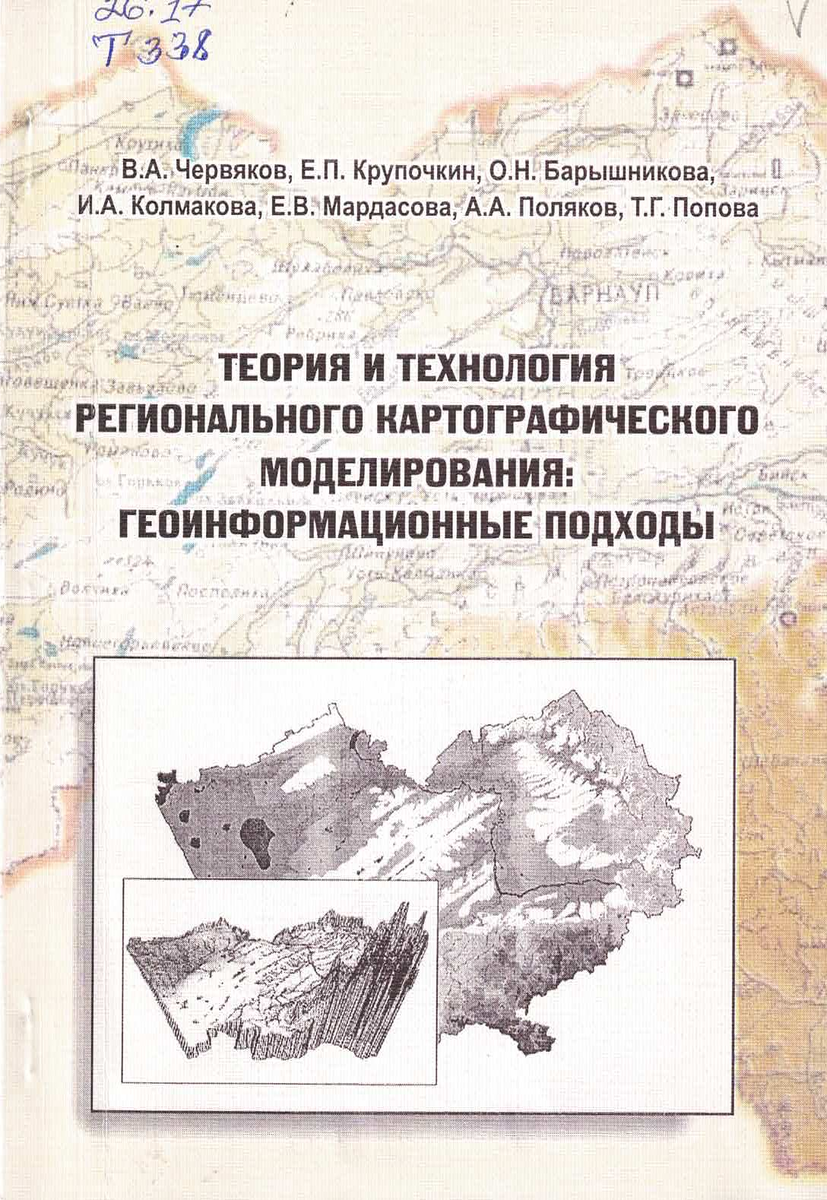 Теория и технология регионального картографического моделирования: геоинформационные подходы : монография / В. А. Червяков [и др.] ; АлтГУ. - Барнаул : [Изд-во АлтГУ], 2005. - 136 с. 