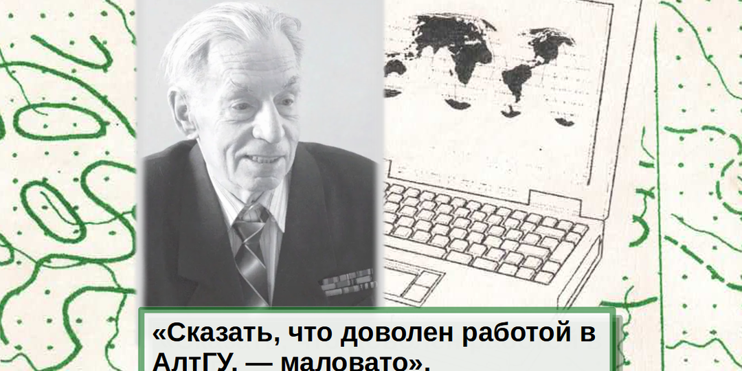 Жизнь, полная открытий: история выдающегося географа АлтГУ Владимира Червякова