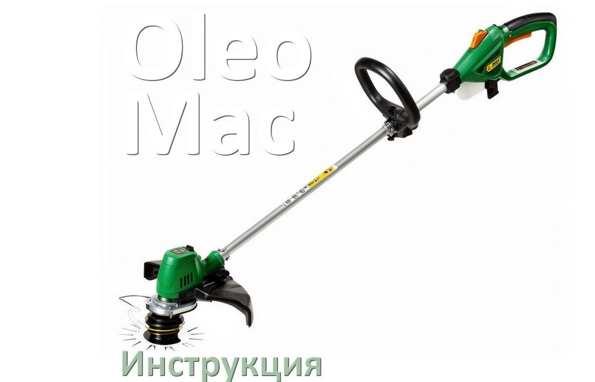 
Инструкция по эксплуатации триммера Oleo-Mac руководство пользователя на русском