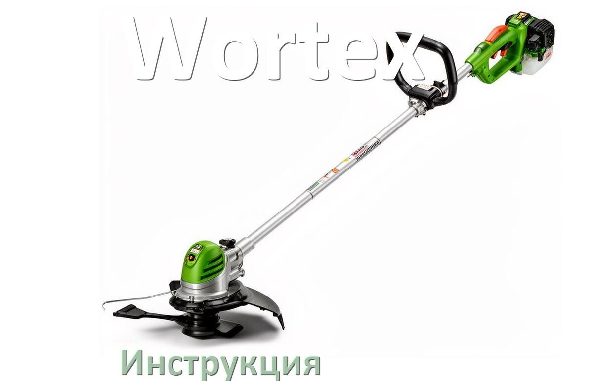 
Инструкция по эксплуатации триммера Wortex руководство пользователя на русском