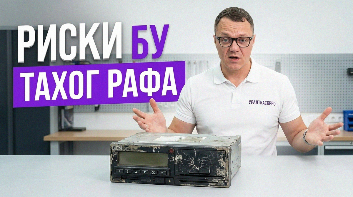    Целесообразность покупки подержанного тахографа для грузовика