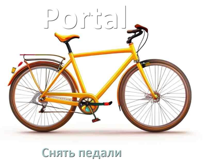 
Как на велосипеде Portal снять педали