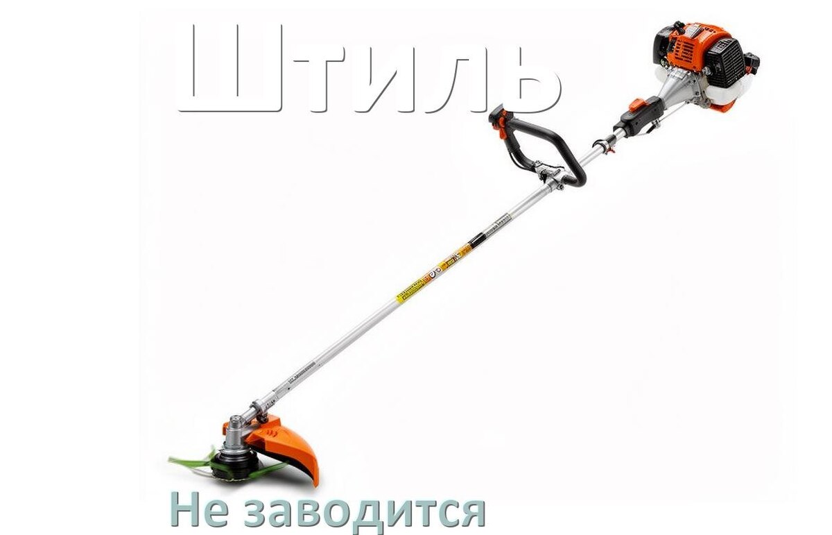 
Бензиновый триммер Штиль не заводится причины