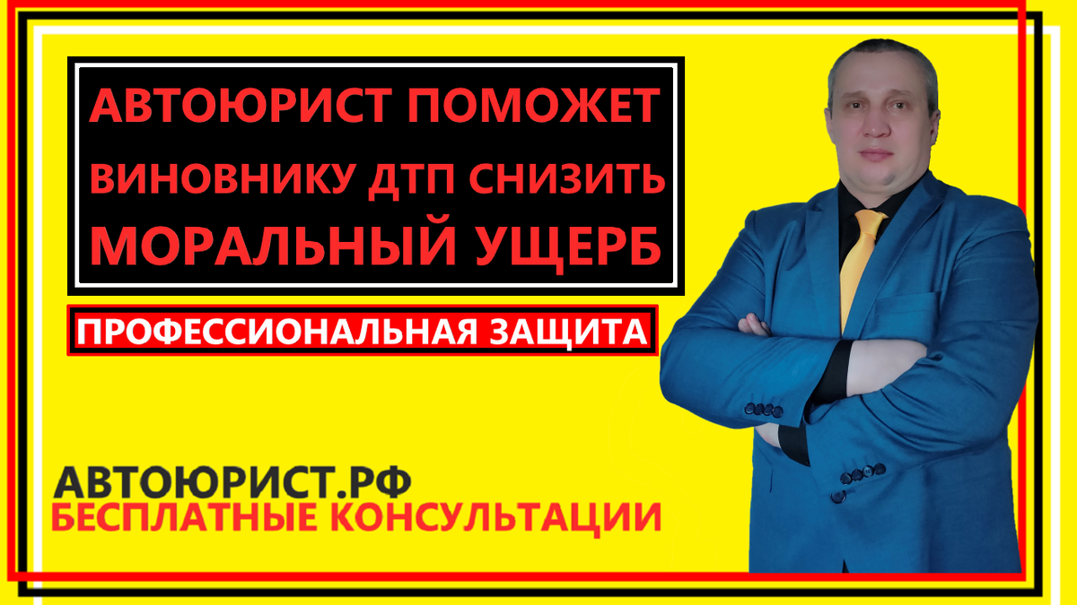 Автоюрист поможет виновнику ДТП снизить моральный ущерб