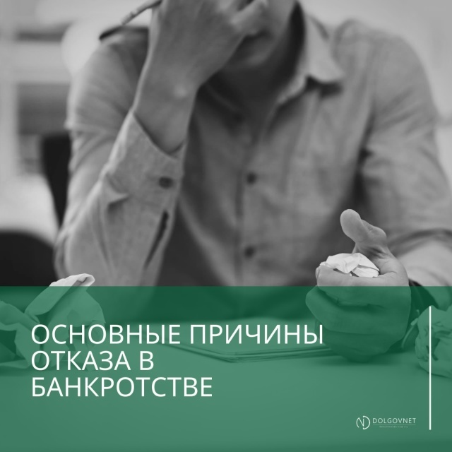 Получить отказ фв банкротстве - неприятно, но это ещё не конец