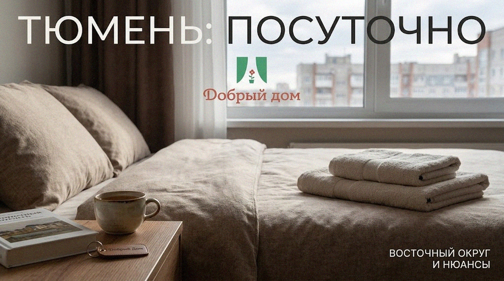    Посуточная аренда квартир в Восточном округе Тюмени site-admin