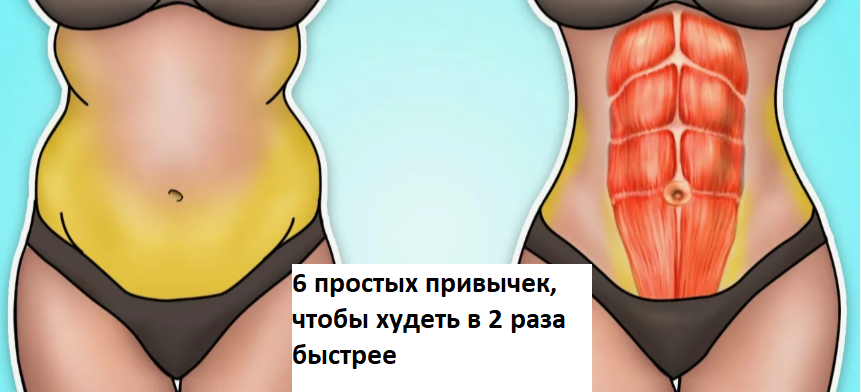 6 мелких привычек, которые помогут похудеть и убрать живот даже ленивому