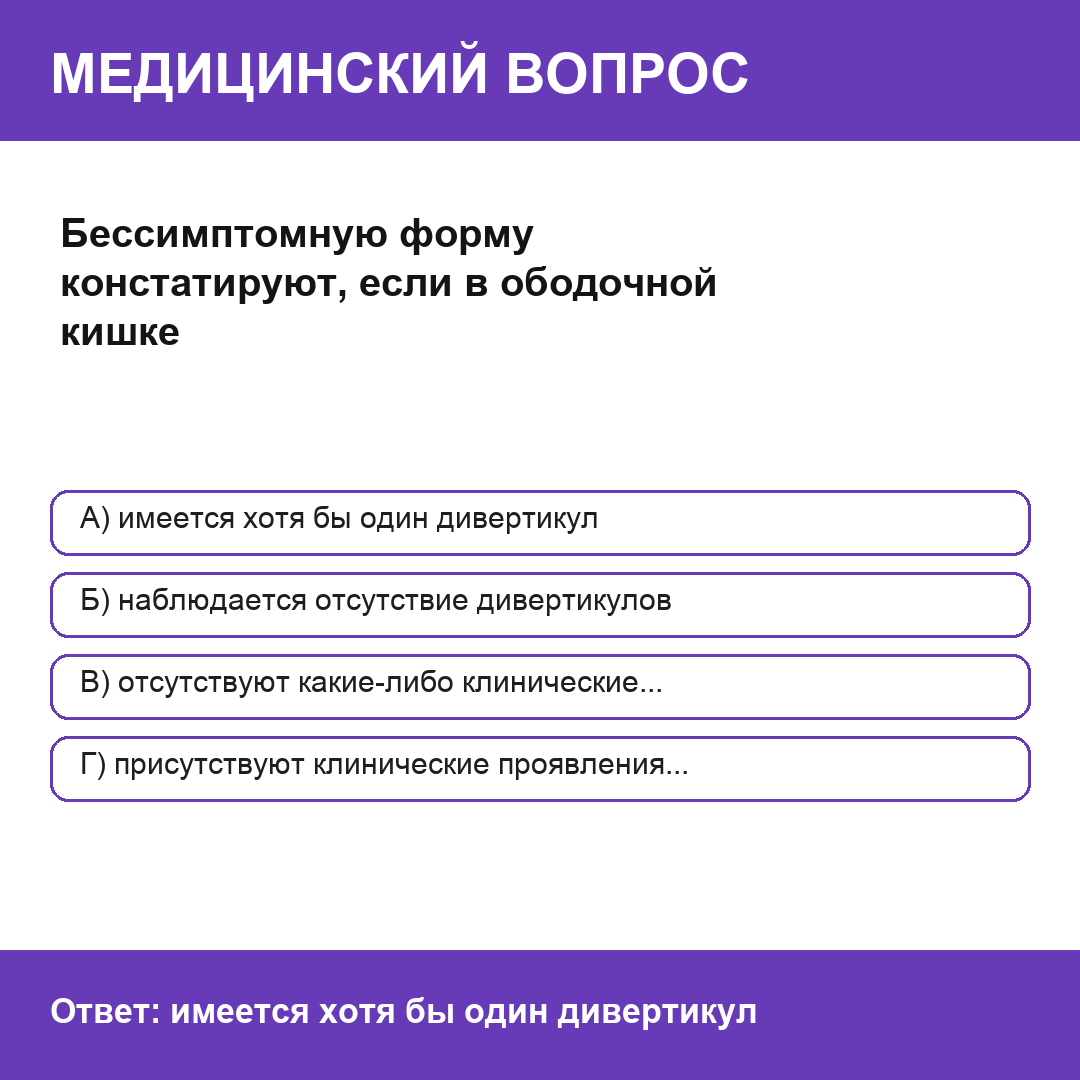 Бессимптомную форму констатируют, если в ободочной кишке