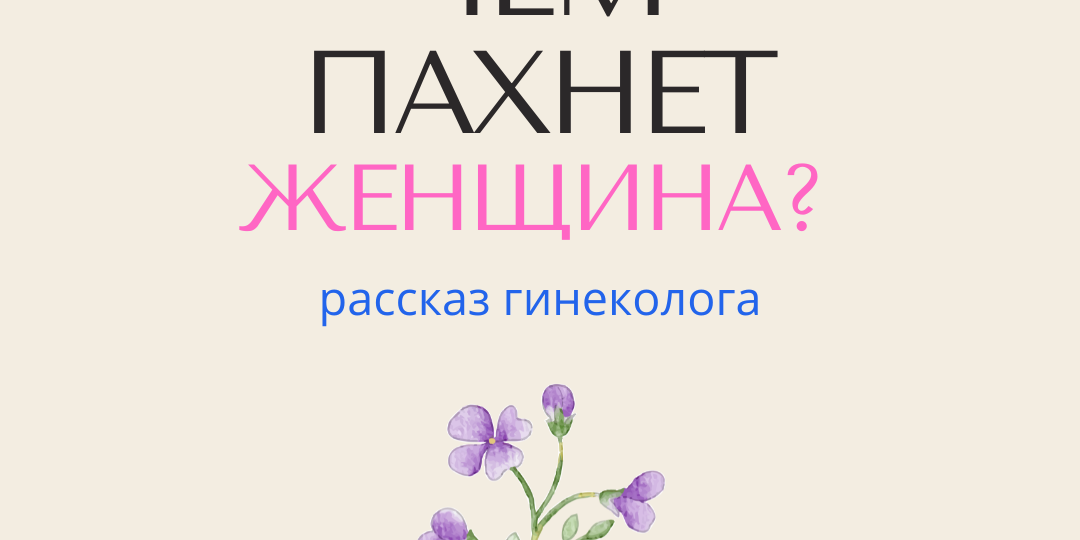 Чем пахнет женщина?
