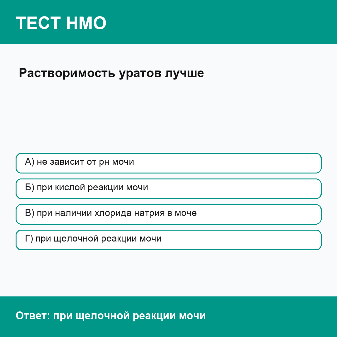 Растворимость уратов лучше