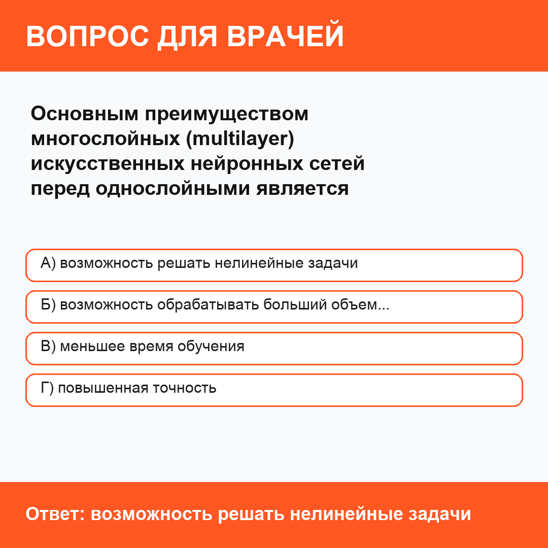 Основным преимуществом многослойных (multilayer) искусственных нейронных сетей перед однослойными является