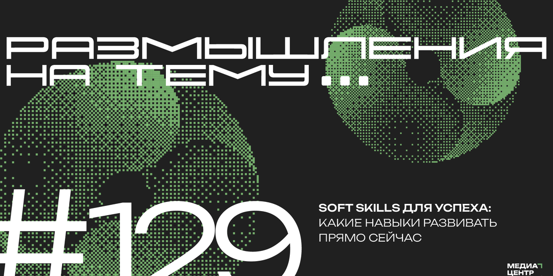 Soft skills для успеха: какие навыки развивать прямо сейчас