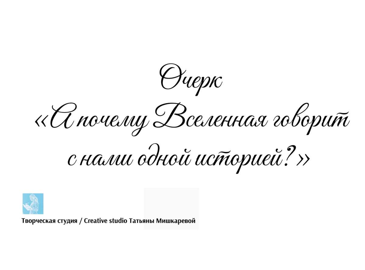 Очерк «А почему Вселенная говорит с нами одной историей?», автор очерка Татьяна Мишкарева 
