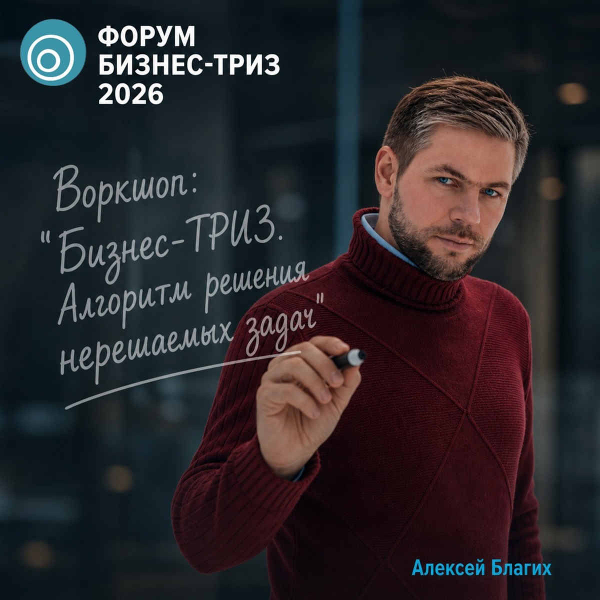 Воркшоп Бизнес ТРИЗ форум 2026, Алексей Благих