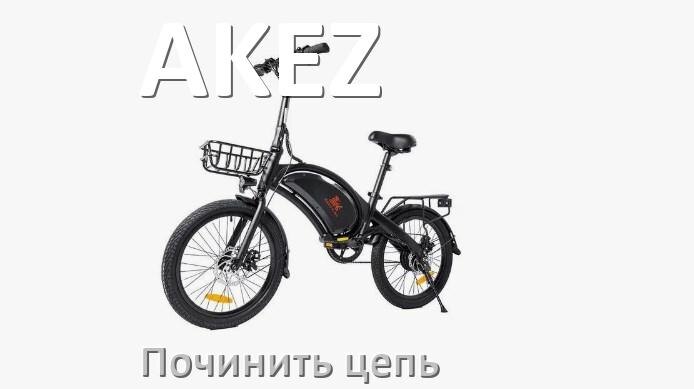 
Как починить цепь электровелосипеда AKEZ если она порвалась и слетела