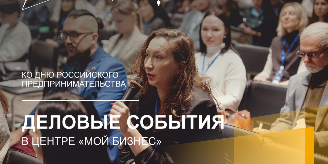 Центр «Мой бизнес» в Кирове подготовил деловые события ко Дню российского предпринимательства