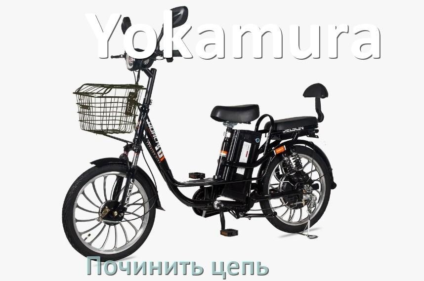 
Как починить цепь электровелосипеда Yokamura если она слетела и порвалась