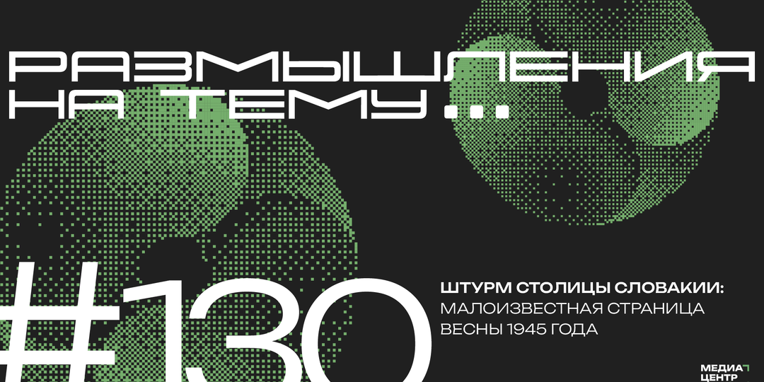 Штурм столицы Словакии: малоизвестная страница весны 1945 года