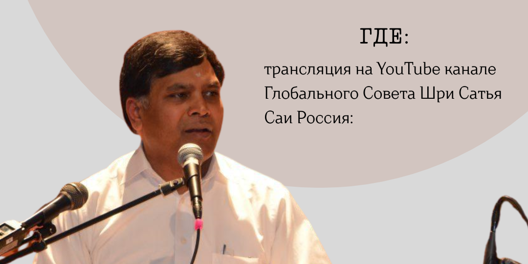 Саи-сатсанг с Шекхаром Боддупалли